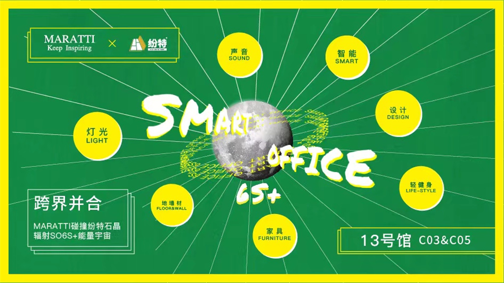 Maratti瑪拉蒂與紛特石晶戰(zhàn)略聯(lián)手:Smart Office定義未來(lái)辦公生活方式 Maratti瑪拉蒂與紛特石晶戰(zhàn)略聯(lián)手:Smart Office定義未來(lái)辦公生活方式